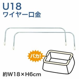 ワイヤー口金　Ｕ18