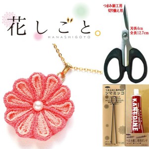 花しごと つまみ細工キット道具セット【ネックレスチェーン】（はさみ、ツマミッコ、ボンド付き）