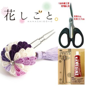 花しごと つまみ細工キット道具セット【ぼんぼり菊（紫）のかんざし】（ はさみ、ツマミッコ、ボンド付き）