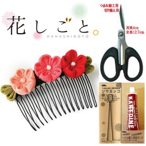 花しごと つまみ細工キット道具セット【小梅の髪飾り】（はさみ、ツマミッコ、ボンド付き）