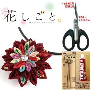 花しごと つまみ細工キット道具セット【八重菊のネックレスコード】（はさみ、ツマミッコ、ボンド付き）