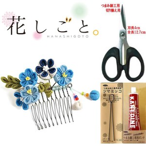 花しごと つまみ細工キット道具セット【カン付コーム(ブルー） 髪飾り】（はさみ、ツマミッコ、ボンド付き）