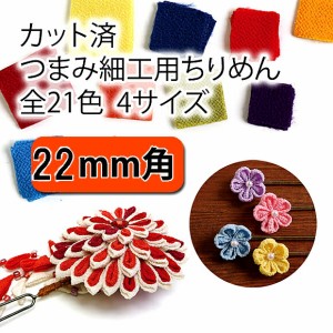 ちりめんカットクロス 無地つまみ細工用 一越ちりめん　22×22ｍｍ　３０枚入