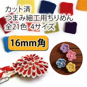 ちりめん カットクロス（無地） つまみ細工用 一越ちりめん　16ｍｍ角　３０枚入