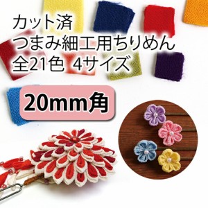 ちりめん カットクロス（無地） つまみ細工用 一越ちりめん　20ｍｍ角　３０枚入