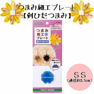 ちりめん細工に つまみ細工プレート （剣ひだつまみＳＳ）