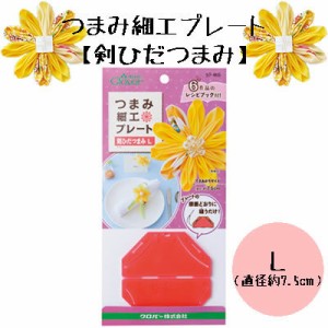 ちりめん細工に つまみ細工プレート （剣ひだつまみ　Ｌ）