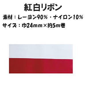 つるしリング用　紅白リボンテープ 巾24mmx5m巻