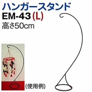 ハンガースタンド（つり台） 手まり・つるし雛・つるし飾り用 L　高さ約50cm　