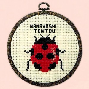 クロスステッチ 刺繍（刺しゅう）キット フープ付き ナナホシテントウ