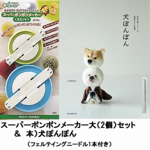 本（ 犬ぽんぽん）＆スーパーポンポンメーカー（大　２個・ニードル）セット