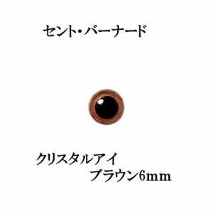 動物ぽんぽん・犬ぽんぽん用　クリスタルアイ（さし目）ブラウン（6ｍｍ）