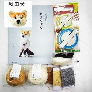 秋田犬 が作れる材料をセットした犬ぽんぽんの本と スーパーポンポンメーカー【大セット】のセット