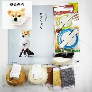 柴犬(赤毛） が作れる材料をセットした犬ぽんぽんの本と スーパーポンポンメーカー【大セット】のセット　