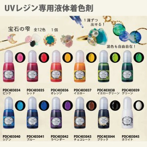 パジコ 宝石の雫 UVレジン専用着色剤