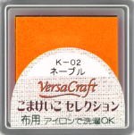 バーサクラフトS（布用スタンプインク）こまけいこセレクション（ネーブル）