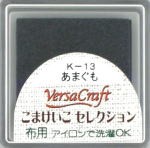 バーサクラフトS（布用スタンプインク）こまけいこセレクション（あまぐも）