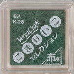 バーサクラフトS（布用スタンプインク）こまけいこセレクション（モス）