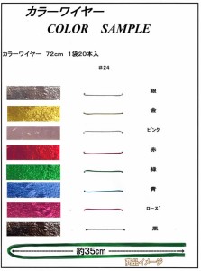 地巻き カラーワイヤー＃24　マニキュアフラワー　アメリカンフラワー用