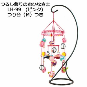 送料無料 ひなまつり　ちりめん細工 つるし雛 キット つるし飾りのおひなさま（ピンク）つり台（Ｍ）つき