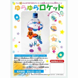 夏休み 工作（子供手芸）自由研究 小学生 女の子 ペットボトルで作る 手作り 風鈴 工作キット（ゆらゆらロケット）