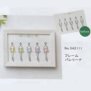 刺繍キット100ネイサン　フレーム　バレリーナ