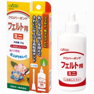 クロバー手芸ボンド　フェルト用　ミニ　20ｇ　（ヘラ付き）　