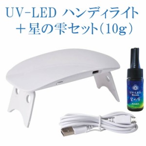 レジン ライト UV レジンお試しセット UV-LED ハンディライト3 ミニ＋UV-LEDレジン星の雫［ハードタイプ］セット