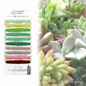 GARDEN PARTY(ガーデンパーティー)　フランス刺しゅう糸セット　GP-C11　フォレスト