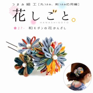 花しごと つまみ細工キット 和モダンの花かんざし　髪飾り