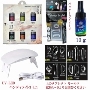 パジコ ＵＶレジンスターターセット  （宝石の雫 バースストーンカラー １月〜６月 ・鉱石モールド・UV-LEDレジン10ｇ・UV-LEDハンディラ