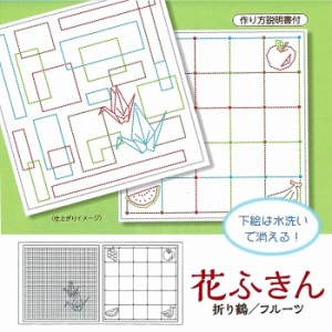 刺し子布 柄が選べる 花ふきん 和柄 白 折り鶴／フルーツ 水で洗える図案付き