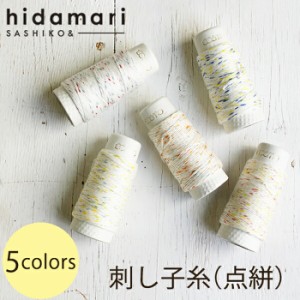 ルシアン 特特価コスモ　刺し子糸(点絣) - hidamari -5色セット