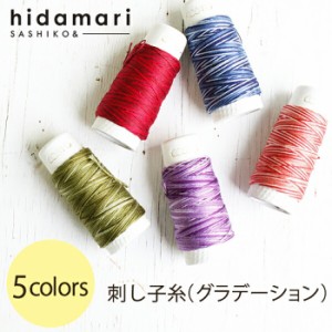 ルシアン 特価コスモ　刺し子糸(グラデーション） - hidamari -5色セット