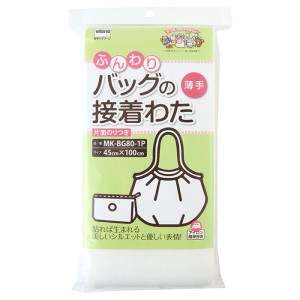 バイリーン ふんわりバッグの接着わた  薄手　手作りバッグ用の片面接着わた