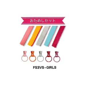 フリースタイル ファスナー お試し 5本セット FS3VS-KIT-GIRLS