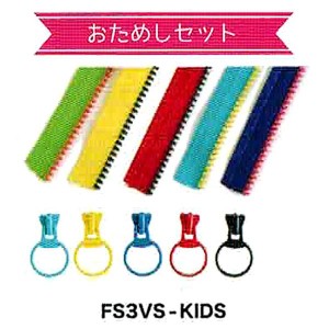 フリースタイル ファスナー お試し 5本セット  FS3VS-KIDS