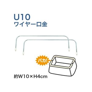 ワイヤー口金　Ｕ10