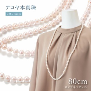 アコヤ本真珠 ロングパールネックレス 80cm 7.0-7.5mm [ あこや真珠 パール ロングネックレス ]