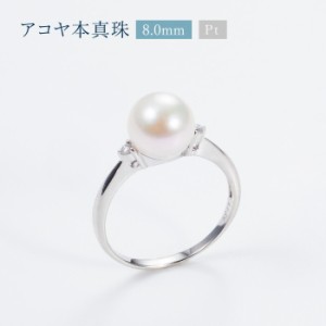 アコヤ本真珠 8.0mm リング [ Pt プラチナ あこや真珠 パール ダイヤモンド 0.04ct 指輪 ] (11号/12号)