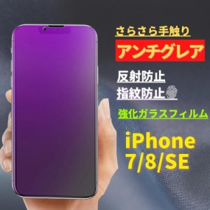 iPhone 7 8 SE 第３世代 第２世代 ブルーライトカット アンチグレア 強化ガラス フィルム 非光沢 サラサラ 反射防止 マット 指紋防止 飛