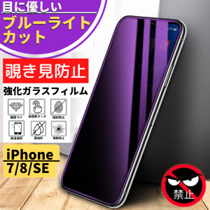 iPhone 7 8 SE 第３世代 第２世代 覗き見防止 ブルーライトカット ガラスフィルム 保護フィルム アイフォン 指紋防止 のぞき見防止 硬度9