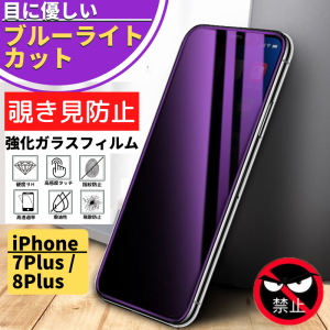 iPhone 7Plus 8Plus 覗き見防止 ブルーライトカット ガラスフィルム 保護フィルム アイフォン 指紋防止 のぞき見防止 硬度9H 飛散防止 フ
