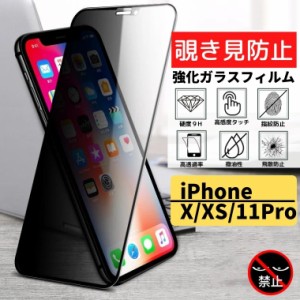 iPhone X XS 11Pro 覗き見防止 強化ガラス フィルム ガラスフィルム 保護フィルム アイフォン のぞき見 指紋防止 飛散防止 硬度9H 耐衝撃