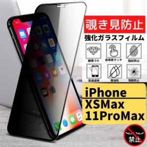 iPhone XSMax 11ProMax 覗き見防止 強化ガラス フィルム ガラスフィルム 保護フィルム アイフォン のぞき見 指紋防止 飛散防止 硬度9H 耐