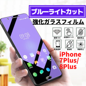 iPhone 7Plus 8Plus ブルーライトカット 強化ガラス フィルム ガラスフィルム 保護フィルム アイフォン 指紋防止 飛散防止 硬度9H 耐衝撃