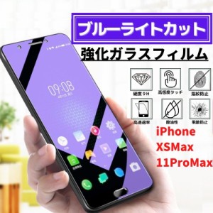 iPhone XSMax 11ProMax ブルーライトカット 強化ガラス フィルム ガラスフィルム 保護フィルム アイフォン 指紋防止 飛散防止 硬度9H 耐