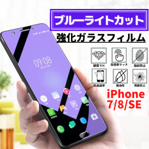 iPhone 7 8 SE 第３世代 第２世代 ブルーライトカット 強化ガラス フィルム ガラスフィルム 保護フィルム アイフォン 指紋防止 飛散防止 