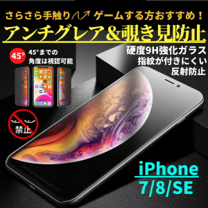 iPhone 7 8 SE 第３世代 第２世代 覗き見防止 アンチグレア 強化ガラス フィルム ガラスフィルム 非光沢 さらさら マット 反射防止 指紋