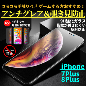 iPhone 7Plus 8Plus 覗き見防止 アンチグレア 強化ガラス フィルム ガラスフィルム 非光沢 さらさら マット 反射防止 指紋防止 硬度9H 飛